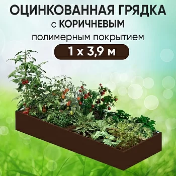 Грядка коричневая (1 х 3,9)